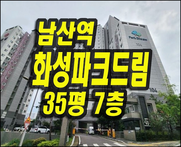 남산역화성파크드림 대구아파트경매 매매정보