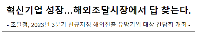 혁신기업 성장… 해외조달시장에서 답 찾는다 혁신기업 성장… 해외조달시장에서 답 찾는다