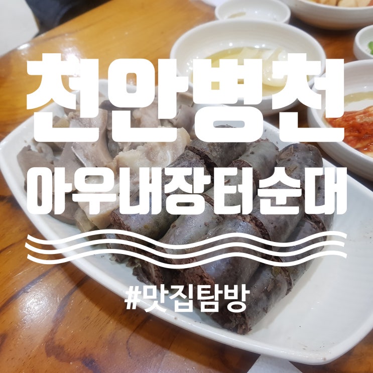  [천안 병천] "아우내 장터 순대" : 맛잘알 택시기사가 추천하는 병천순대거리 순대맛집!