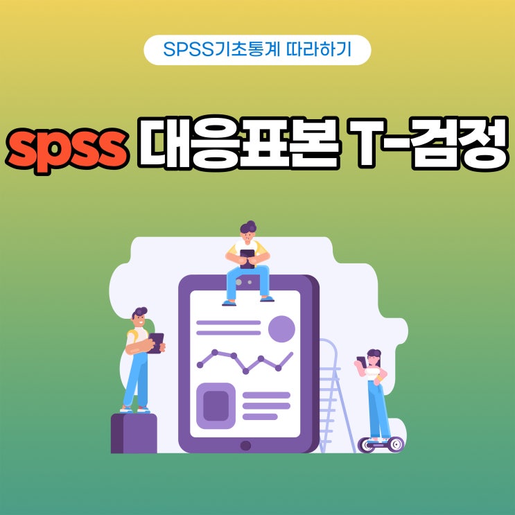  [spss쉽게 따라하기] 대응표본 T-검정