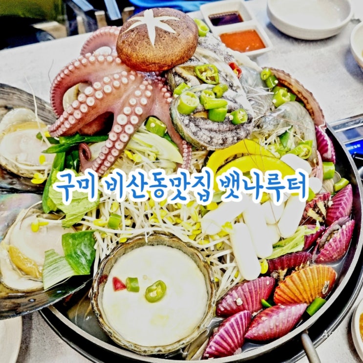 구미 비산동맛집 뱃나루터 feat 해물전골맛집