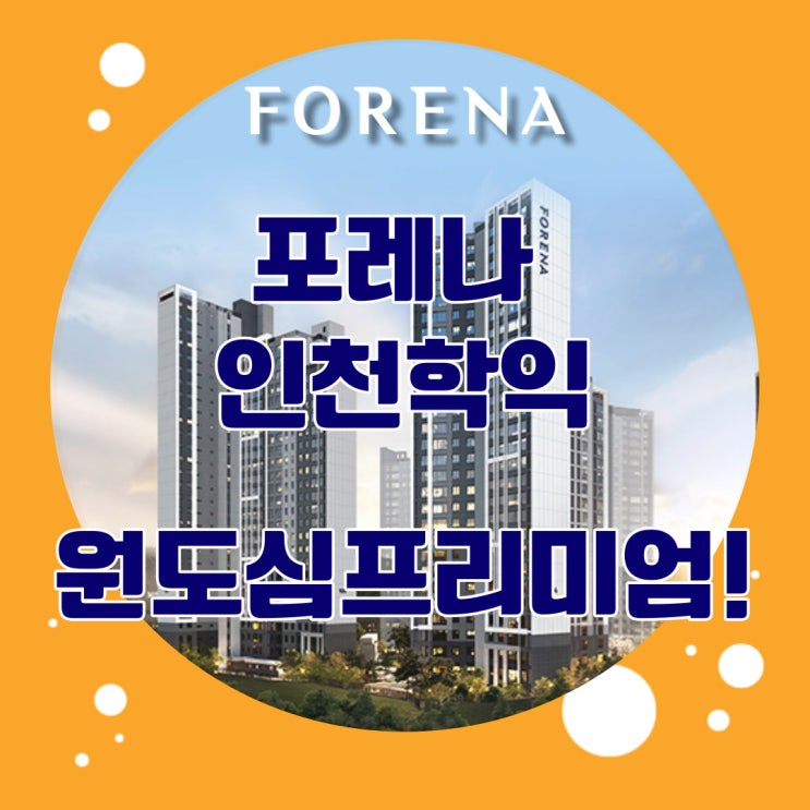  인천학익 포레나 모델하우스 분양가정보 가벼워진 계약금 안심보장제까지~ 내용 확인해보세요