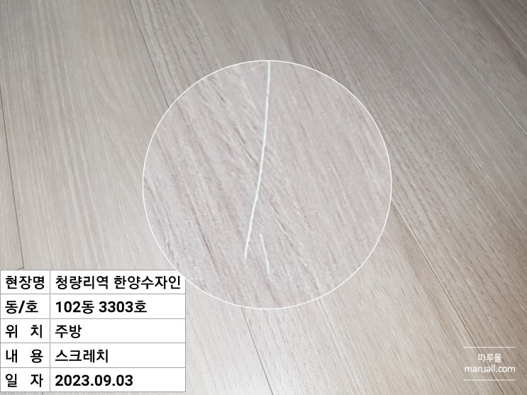  주방에 누수로 변색된 마루와 스크레치난 강마루보수