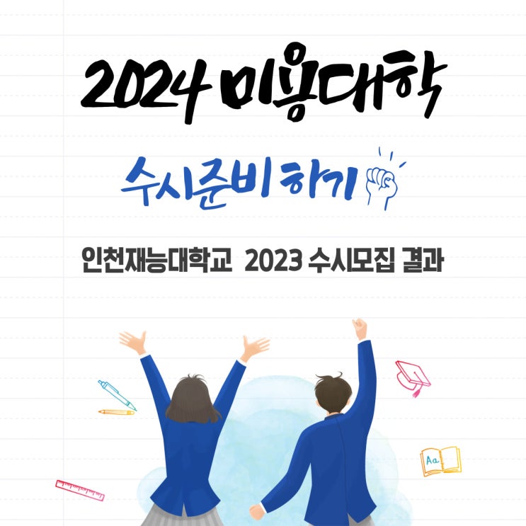 미용대 2년제] 인천재능대학교 - 뷰티스타일리스트과 (인천시)