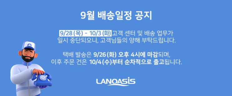  2023 9월 배송일정 공지