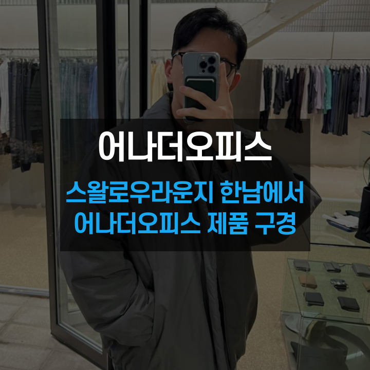  어나더오피스 스왈로우라운지 한남에서 셔츠 바지 및 23FW 패딩 제품 착용해 보기