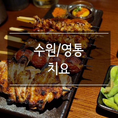 수원 영통 이자카야 치요 야키토리에 기린 생맥주 캬 수원 영통 이자카야 치요 야키토리에 기린 생맥주 캬