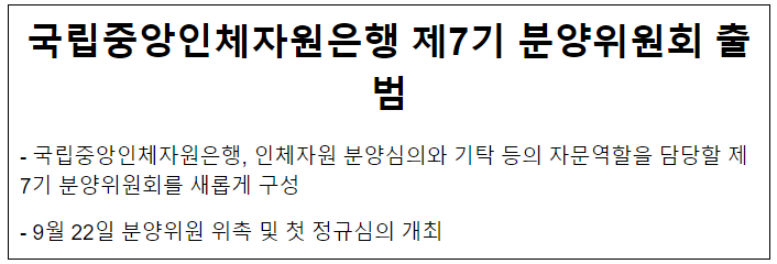 국립중앙인체자원은행 제7기 분양위원회 출범(9.22.금) 국립중앙인체자원은행 제7기 분양위원회 출범(9.22.금)