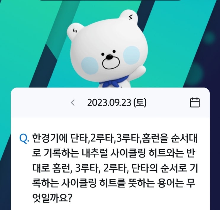 신한 쏠야구 퀴즈 9월 23일 정답