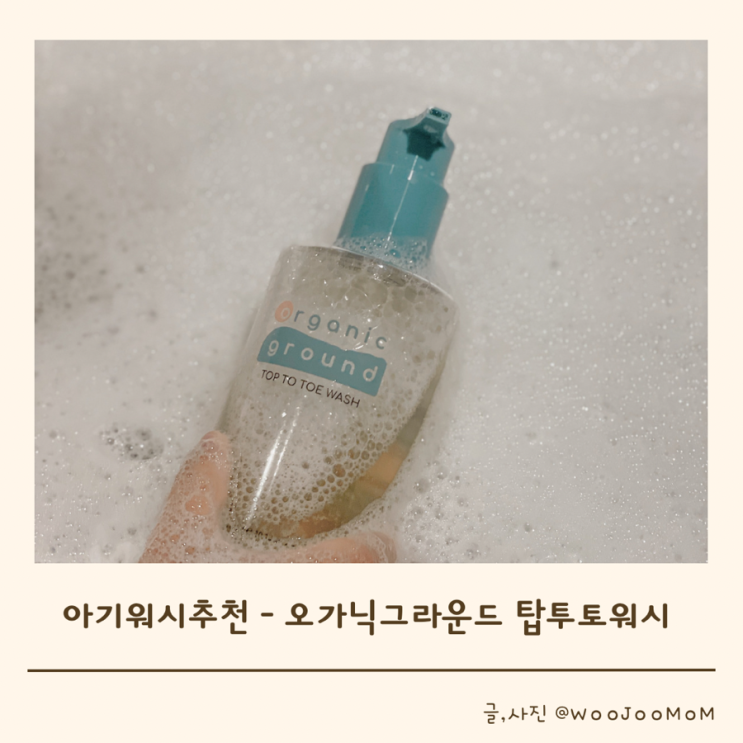  아기워시추천 - 오가닉그라운드 탑투토워시 후기