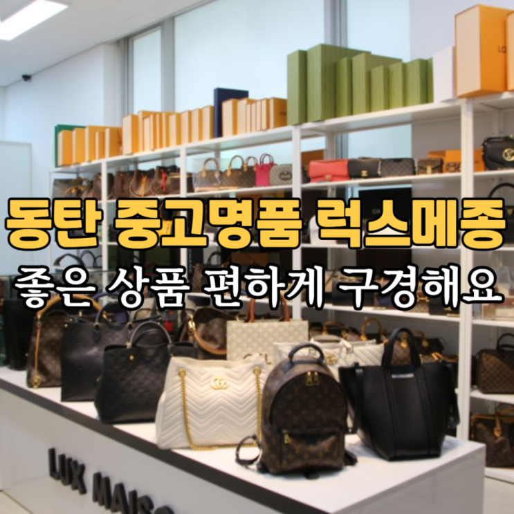  동탄 중고명품 동탄 오산 명품매입 럭스메종 방문후기 올려요