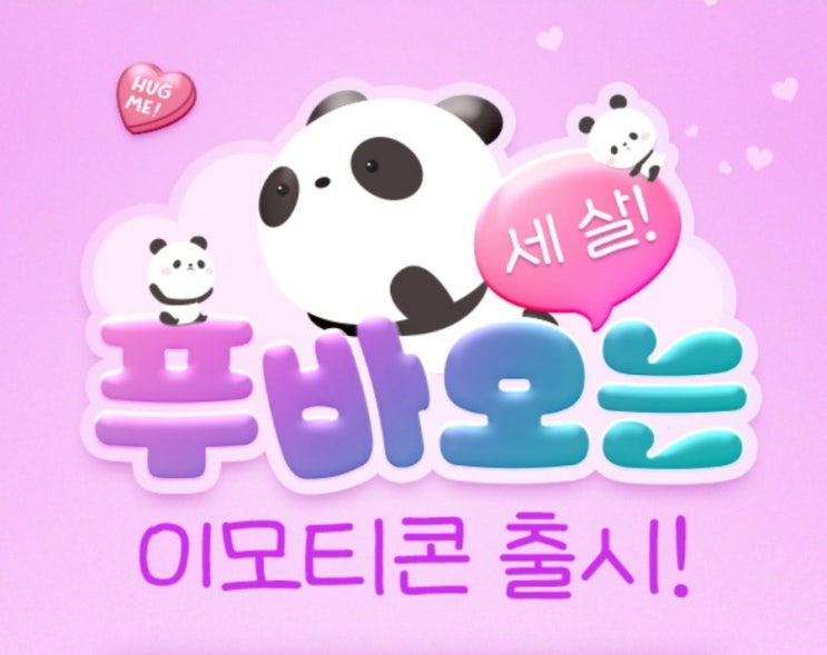  푸바오는 세살  |  카카오페이 포인트로 푸바오 이모티콘 구매