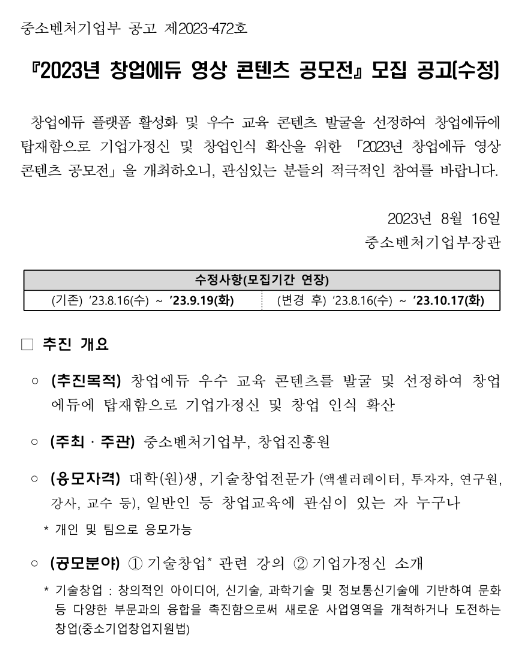 2023년 창업에듀 영상 콘텐츠 공모전 모집 수정 공고