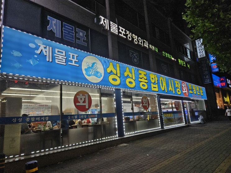  인천 제물포 가성비 횟집 내돈내산 제물포싱싱종합어시장