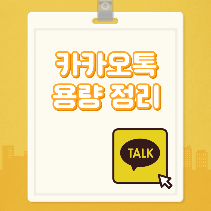  카카오톡 카톡 용량 정리하는 방법