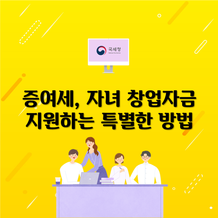  증여세, 자녀 창업자금 지원하는 특별한 방법