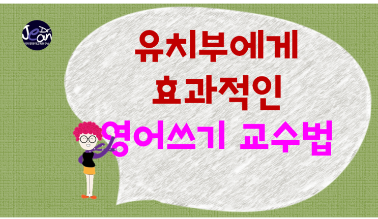  유치부에게 효과적인 영어쓰기 교수법