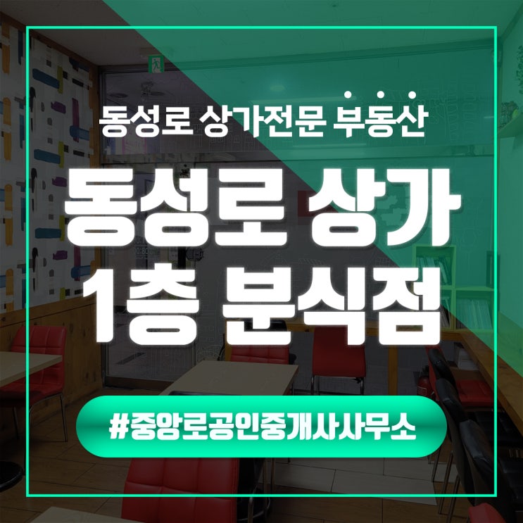  동성로 반월당 복합건물 1층 12평 분식점 상가 임대