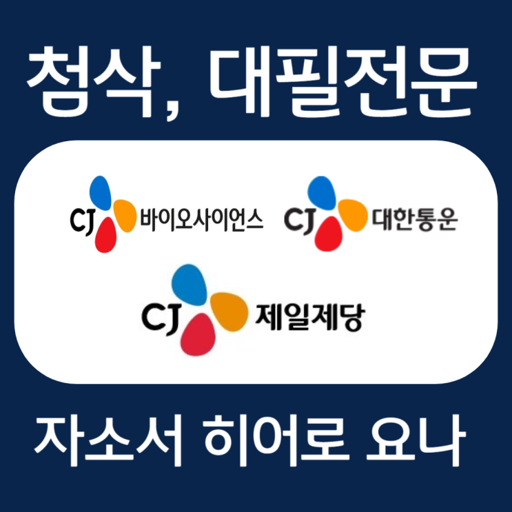  CJ제일제당/바이오사이언스/대한통운 자기소개서 작성법, 자소서 문항 예시 첨삭