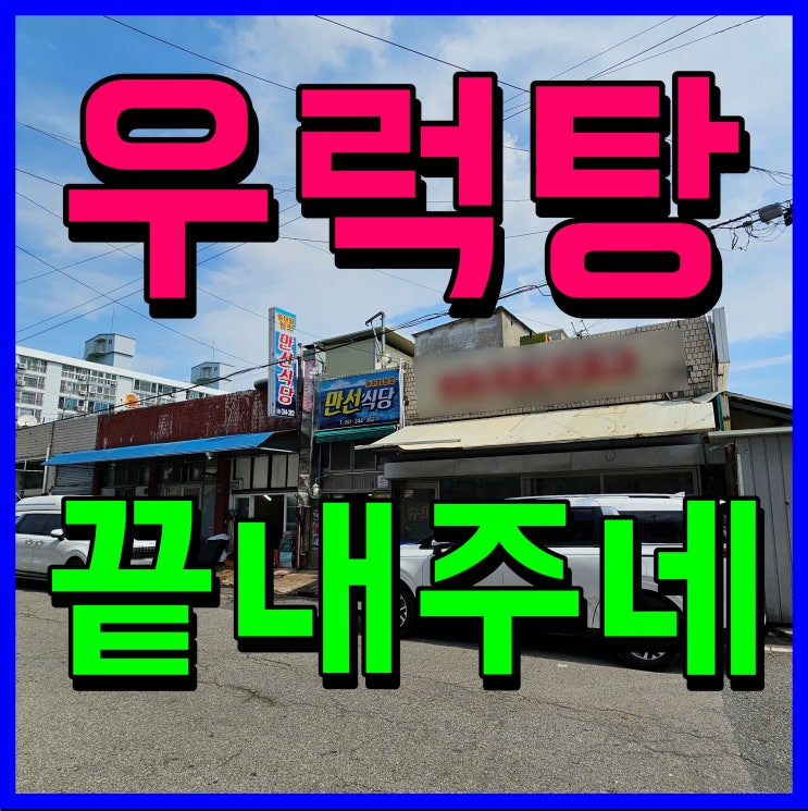  목포 만선식당 우럭탕 기막히네 해장 음식 현지인픽