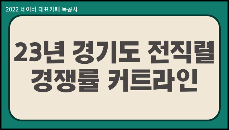  경기도공무원 경쟁률 직렬별 커트라인 총 정리