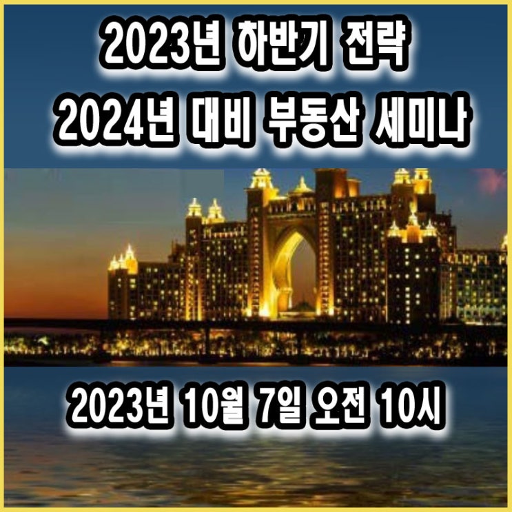  10월 서울 부동산 세미나 안내 - 2024년 대비 기초체력부터 머리에 쏙쏙 들어오는 알짜 정보까지