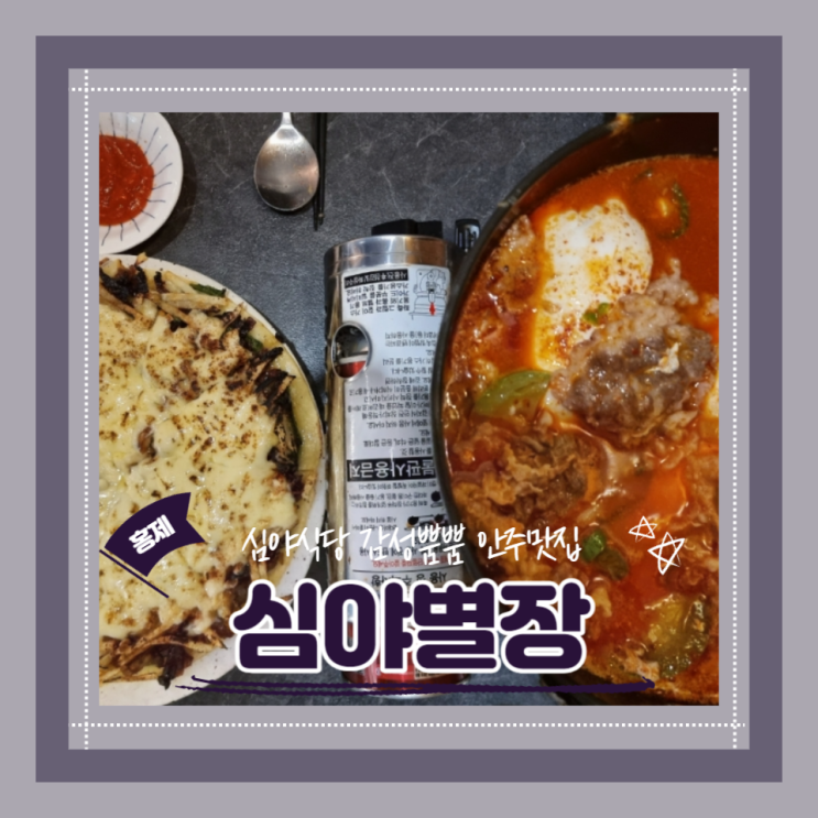 (홍제역맛집) 한국의 심야식당 사장님의 장인정신이 느껴지는 안주맛집 심야별장