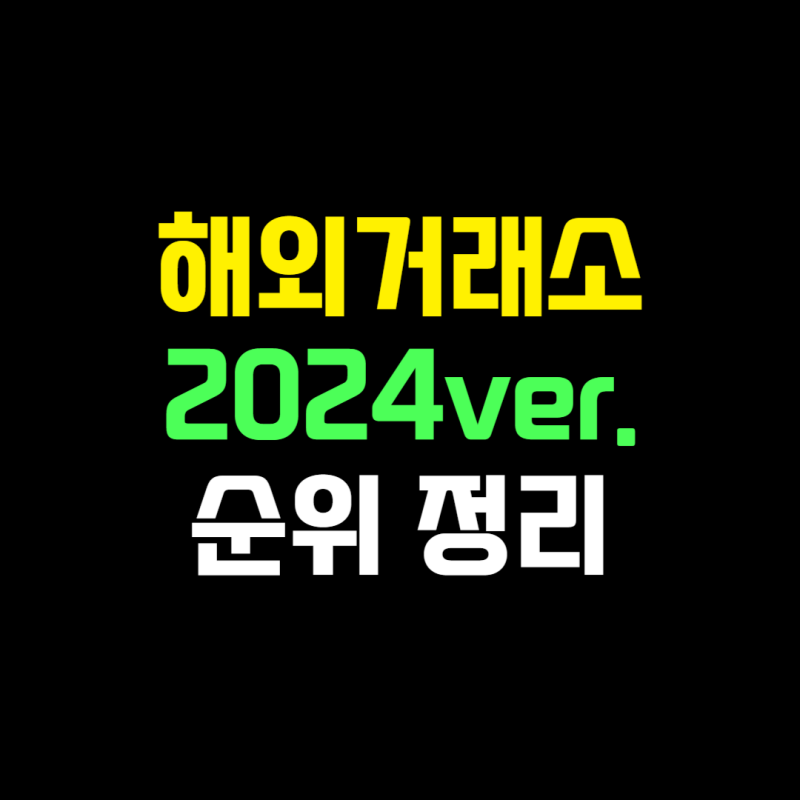 안전한 해외 코인거래소 순위 (2024ver.)