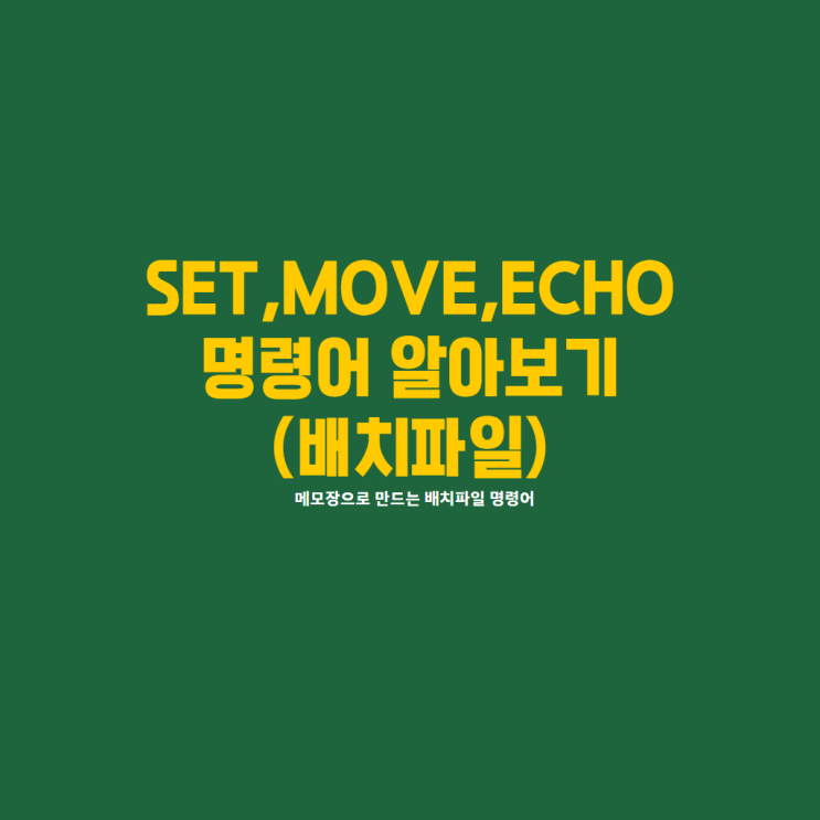  Batch 파일로 간단하게 파일 옮기는 방법 명령어 SET MOVE ECHO