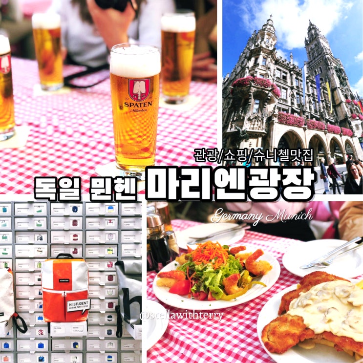  [독일여행·뮌헨] 마리엔광장·슈니첼맛집앤디스·프라이탁·아디다스 -코스·지도·쇼핑