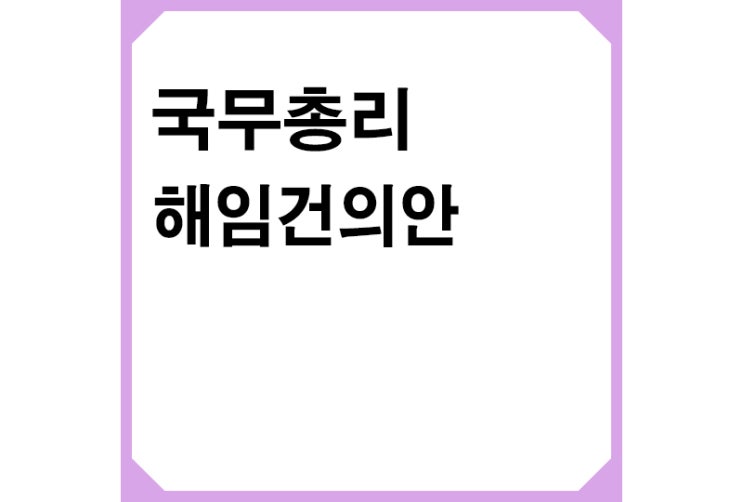 국무총리 해임건의안이란? 헌정사 처음 한덕수 국무총리 해임건의안 가결
