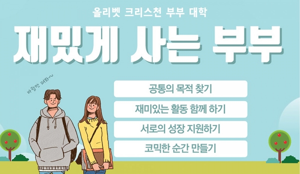 올리벳 크리스천 부부 대학, ‘재미있게 사는 부부’ 온라인 세미나 열어