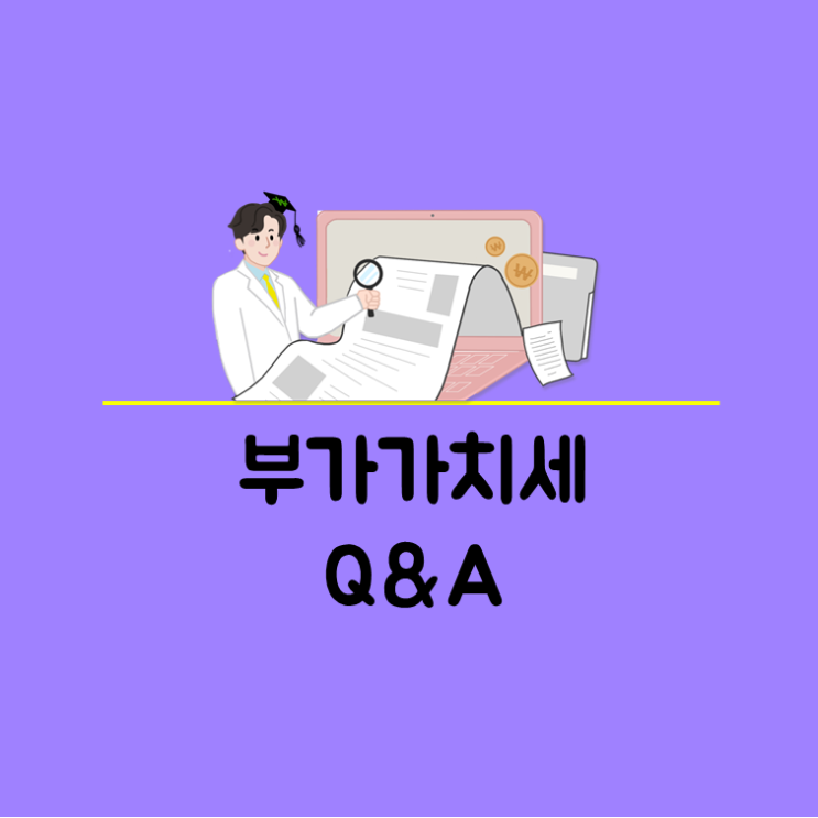  부가가치세 신고기간, 중요한가요?