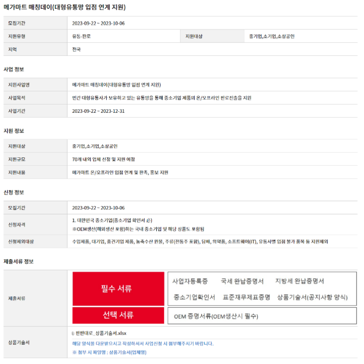 메가마트 매칭데이(대형유통망 입점 연계 지원) 참여기업 모집 공고 메가마트 매칭데이(대형유통망 입점 연계 지원) 참여기업 모집 공고