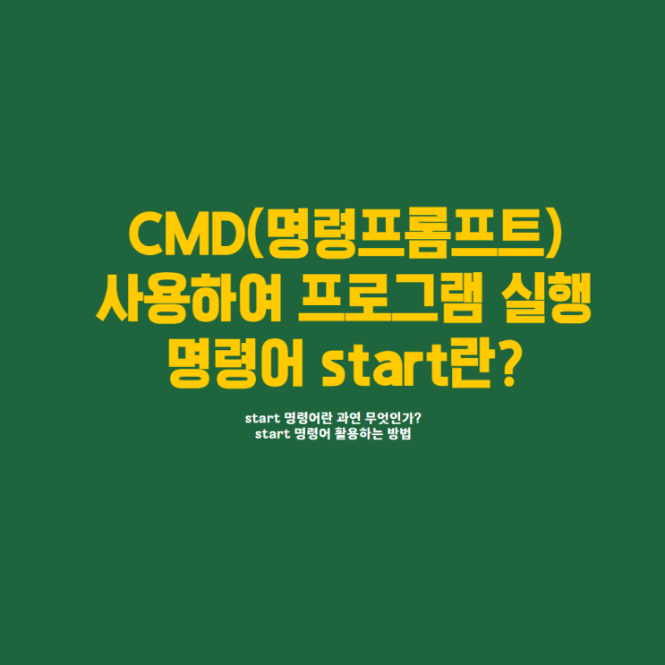  CMD(명령 프롬프트) 사용하여 특정 프로그램 실행하기
