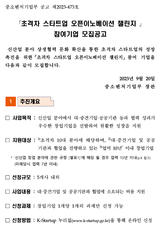 2023년 초격차 스타트업 오픈이노베이션 챌린지 참여기업 모집 공고 2023년 초격차 스타트업 오픈이노베이션 챌린지 참여기업 모집 공고