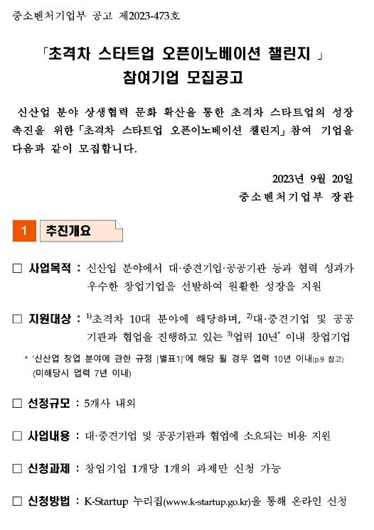 2023년 초격차 스타트업 오픈이노베이션 챌린지 참여기업 모집 공고