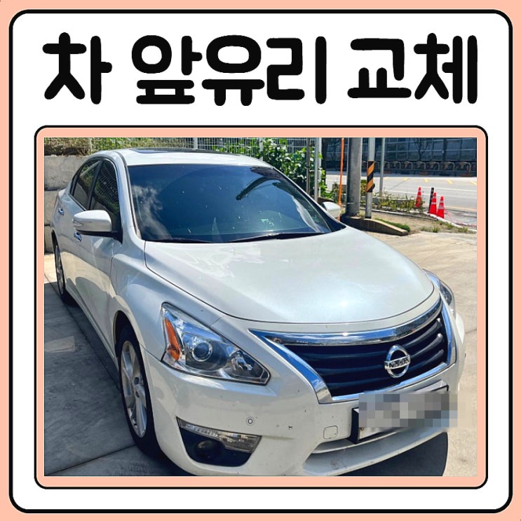 차 앞유리 금가서 교체한 이야기 알티마