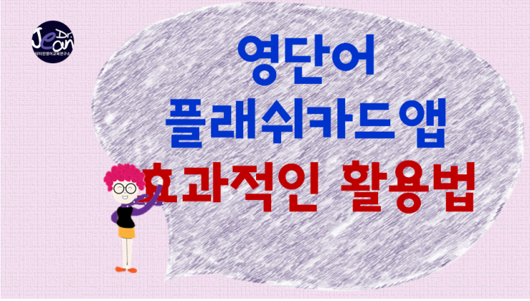 영단어 플래쉬카드앱 효과적인 활용법
