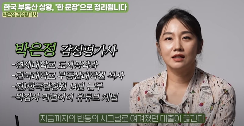 한국 부동산, 감당할 수 없는 한계상황.. 폭탄은 곳곳에서 터지고 있다 (박은정 감정평가사)