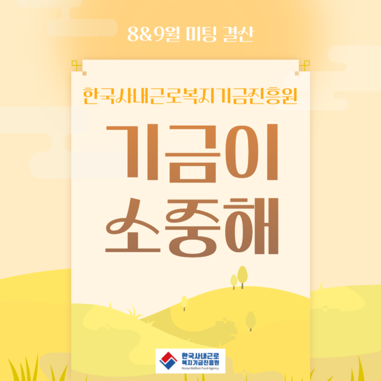 23.8월&9 미팅(계약)내역결산_한국사내근로복지기금진흥원