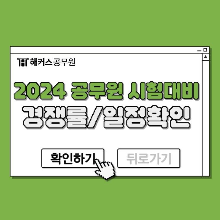  2024 공무원 시험 대비 경쟁률 및 일정확인!