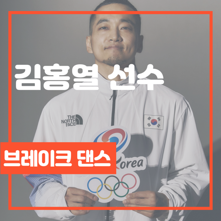 브레이크 댄스 국가대표 소개: <b>김홍열 선수</b>
