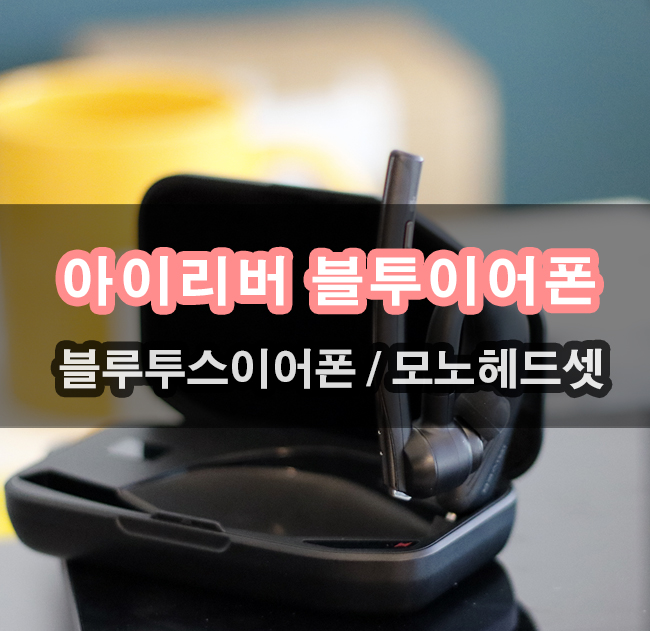  5만원대 블루투스이어폰 노캔도 지원하고 업무용으로도 적합하네요