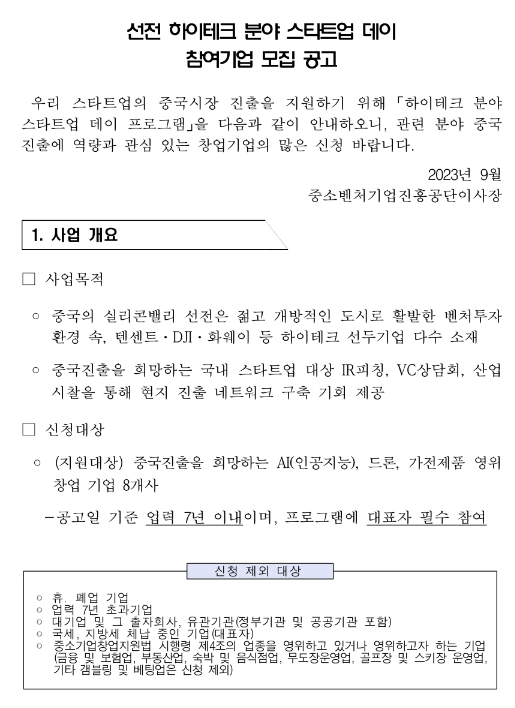 선전 하이테크 분야 스타트업 데이 참여기업 모집 공고 선전 하이테크 분야 스타트업 데이 참여기업 모집 공고