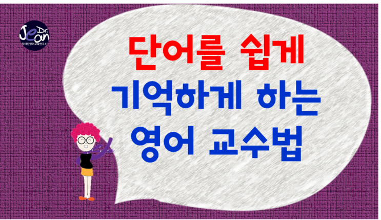  단어를 쉽게 기억하게 하는 영어교수법