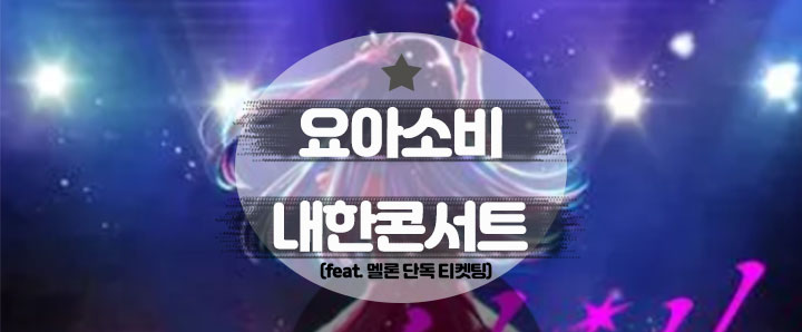 [공연정보] 최애의 아이! 요아소비 12월 내한 콘서트(12월 16일) : 엠넷 출연 정보, 멜론 티켓
