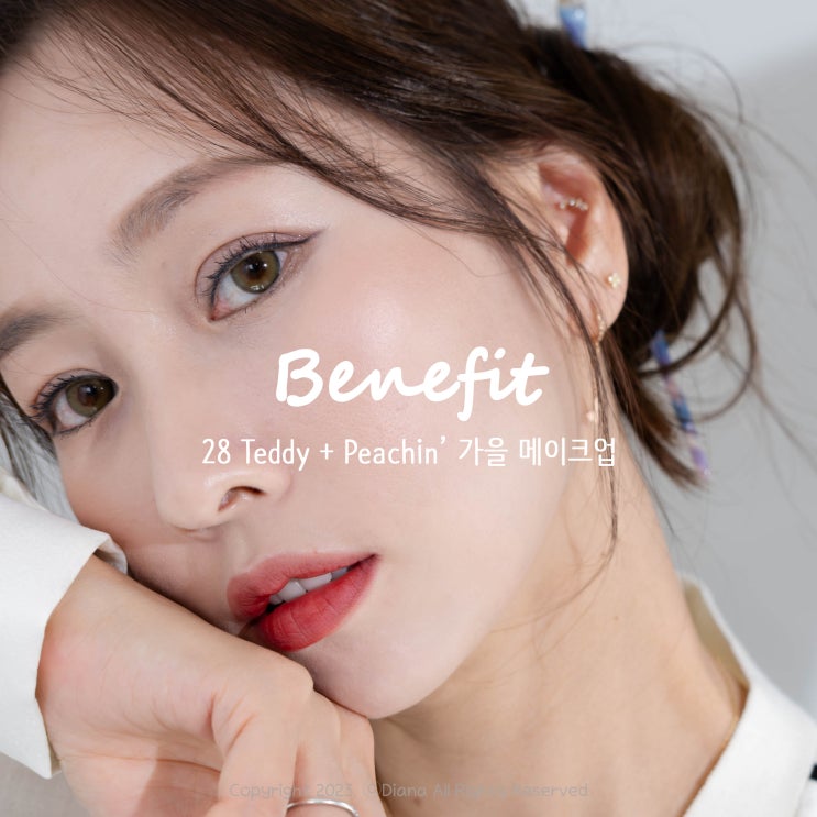 태연 가을 메이크업 베네피트 블러셔 + 플러시 벨벳 틴트 태연 가을 메이크업 베네피트 블러셔 + 플러시 벨벳 틴트