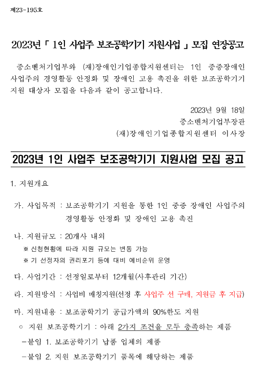 2023년 하반기 2차 1인 사업주 보조공학기기 지원사업 모집 연장 공고 2023년 하반기 2차 1인 사업주 보조공학기기 지원사업 모집 연장 공고