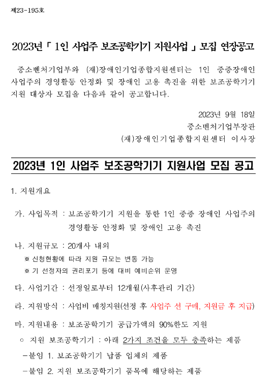 2023년 하반기 2차 1인 사업주 보조공학기기 지원사업 모집 연장 공고